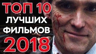 ТОП 10 ЛУЧШИХ ФИЛЬМОВ 2018 ЧПНВ № 37
