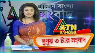 এটিএন বাংলা দুপুর ৩ টার সংবাদ। 07.09.2020 | ATN Bangla  3 pm news | ATN Bangla News