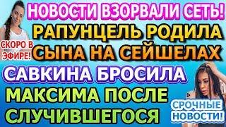 Дом 2 свежие новости - от 14 МАЯ 2020 (эфир 14.05.2020)
