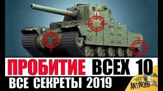 ГАЙД ПО ПРОБИТИЮ ВСЕХ ТЯЖЕЙ 10лвл 2019 в World of Tanks