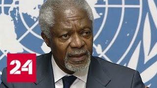Умер Кофи Аннан - Россия 24