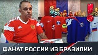Бразильский болельщик сборной России по футболу показал свою невероятную коллекцию