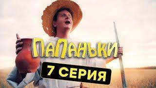 Папаньки - 7 серия - 1 сезон | Комедия - Сериал 2018 | ЮМОР ICTV