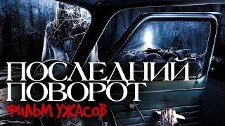 ПОСЛЕДНИЙ ПОВОРОТ /Фильм ужасов 2016/ Смотреть фильм HD