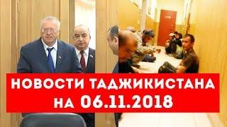 Новости Таджикистана и Центральной Азии на 06.11.2018