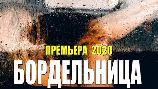 Премьера 2020 прямо с дороги!! - БОРДЕЛЬНИЦА - Русские мелодрамы 2020 новинки HD 1080P