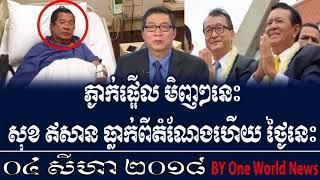 ភ្ងាក់ផ្អើល មិញៗនេះ សុខ ឥសាន ធ្លាក់ពីតំណែងហើយ ថ្ងៃនេះ សូមស្តាប់ RFA Cambodia Hot
