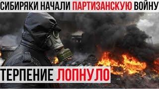 В СИБИРИ НАЧАЛАСЬ ПАРТИЗАНСКАЯ ВОЙНА. ПОСЛЕДНИЕ НОВОСТИ РОССИИ