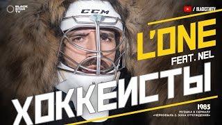 L'ONE feat. Nel - Хоккеисты (премьера клипа, 2017)