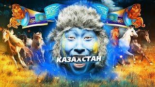 Нафига ехать в Казахстан?