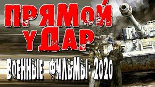 Невероятный военный фильм 2020 "ПРЯМОЙ УДАР" русские сериалы онлайн