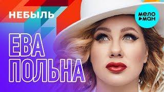 Ева Польна  -  Небыль (Single 2019)