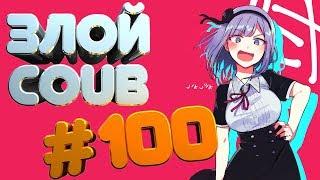 ЗЛОЙ BEST COUB #100 | лучшие приколы за марта 2019 / anime amv / gif / mycoubs  / аниме / mega coub