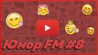 Юмор FM #8 - ЛУЧШИЕ ПРИКОЛЫ МЕСЯЦА 2019 АПРЕЛЬ, ЗАСМЕЯЛСЯ - ПРОИГРАЛ