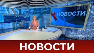 Выпуск новостей в 07:00 от 05.11.2020