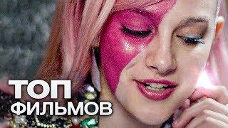 10 УНИКАЛЬНЫХ ФИЛЬМОВ, КОТОРЫЕ ВЫ ЗАПОМНИТЕ НАВСЕГДА!