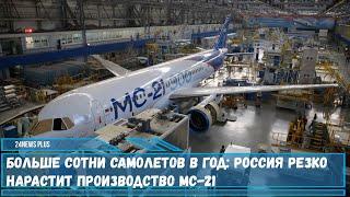 Больше сотни самолетов в год Россия резко нарастит производство магистральных самолетов МС-21