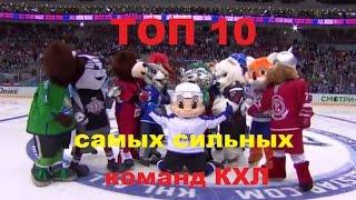 ТОП 10 Самых сильных хоккейных клубов КХЛ