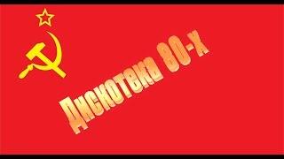 Дискотека 80-х