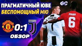 Манчестер Юнайтед - Ювентус 0-1 Обзор матча • Лига Чемпионов 2018-19