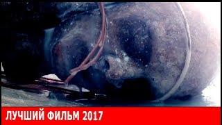 ФАНТАСТИЧЕСКИЙ ФИЛЬМ 2017 HD COMHУC Великобритания Приключения Зарубежные фильмы