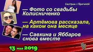 Фото со СВАДЬБЫ Колисниченко, Савкина и Ябба снова ВМЕСТЕ! Новости ДОМ 2 на 13 мая 2019