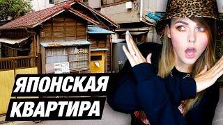 МОЯ МАЛЕНЬКАЯ КВАРТИРА В ТОКИО