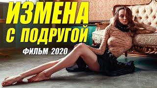 Этот фильм такой, что локти кусать будете!! * ИЗМЕНА С ПОДРУГОЙ * Русские мелодрамы 2020 новинки HD