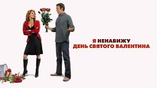 Новая Комедия 2020 ! «Ненавижу День Святого Валентина» Русские Комедии 2020 новинки HD 1080P