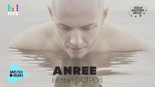 ANREE – Белый остров (Official Audio 2017)