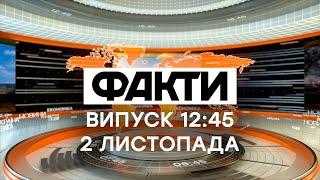 Факты ICTV - Выпуск 12:45 (02.11.2020)