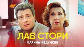 Марина Федункив - ЛАВ СТОРИ  (Премьера клипа 2020)