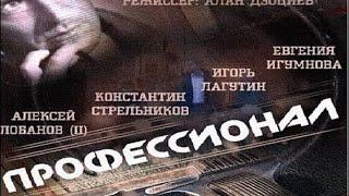 ПРОДОЛЖЕНИЕ КУЛЬТОВОГО БОЕВИКА"ПРОФЕССИОНАЛ" Русские боевики 2020 новинки.