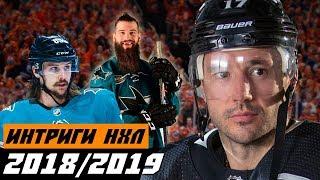 10 главных интриг НХЛ в сезоне 2018/2019