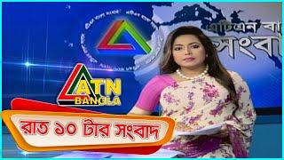 এটিএন বাংলা রাত ১০টার সংবাদ । 14.07.2020 | ATN Bangla 10 PM News | ATN Bangla