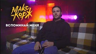 Макс Корж - Вспоминай меня (Official video)