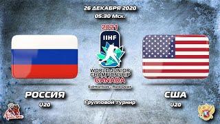 Россия U20 - США U20 . МЧМ-2021. 26 Декабря 2020. Голы и лучшие моменты матча.