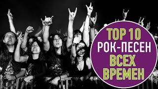 TOП 10 РОК ПЕСЕН ВСЕХ ВРЕМЕН | TOP 10 ALL TIME ROCK SONGS