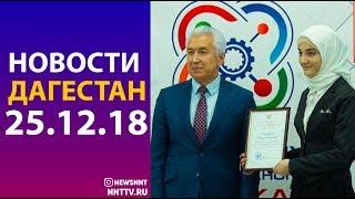 Новости Дагестан 25.12.18