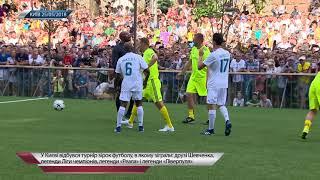 Звезды мирового футбола сыграли в центре Киева