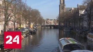 Амстердам закроют для бензинового и дизельного транспорта - Россия 24