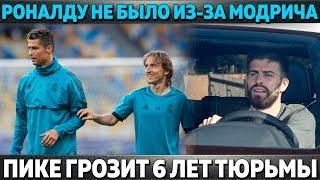 РОНАЛДУ НЕ ПРИЕХАЛ НА ВРУЧЕНИЯ ИЗ-ЗА МОДРИЧА ● ПИКЕ В ТЮРЬМЕ ● НОВАЯ 7-КА В РЕАЛЕ