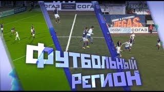"Футбольный регион" от 2 октября 2013 г. - "КС-ТВ"