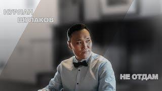 ПРЕМЬЕРА !!! Очень Красивая Песня !!! Нурлан Шулаков (Germany)  