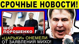 СРОЧНО! ЭКСТРЕННОЕ РЕШЕНИЕ СААКАШВИЛИ / ШОУ ПОРОШЕНКО / СКАНДАЛ СО ШМЫГАЛЕМ