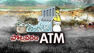 Polavaram Project An ATM For ''U-Turn Babu'' | పోల‌వ‌రంను ATMలా వాడుకున్న చంద్ర‌బాబు