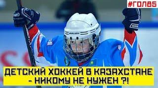 Головой Об Лед 85.  Детский хоккей в Казахстане - мертв ?!