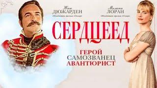 Сердцеед / Le retour du héros /2018/ Комедия HD