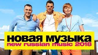 НОВАЯ РУССКАЯ МУЗЫКА 2018 - ИЮЛЬ