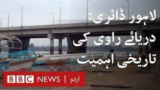 Lahore Diary Ep 1: An ode to River Ravi - BBC URDU